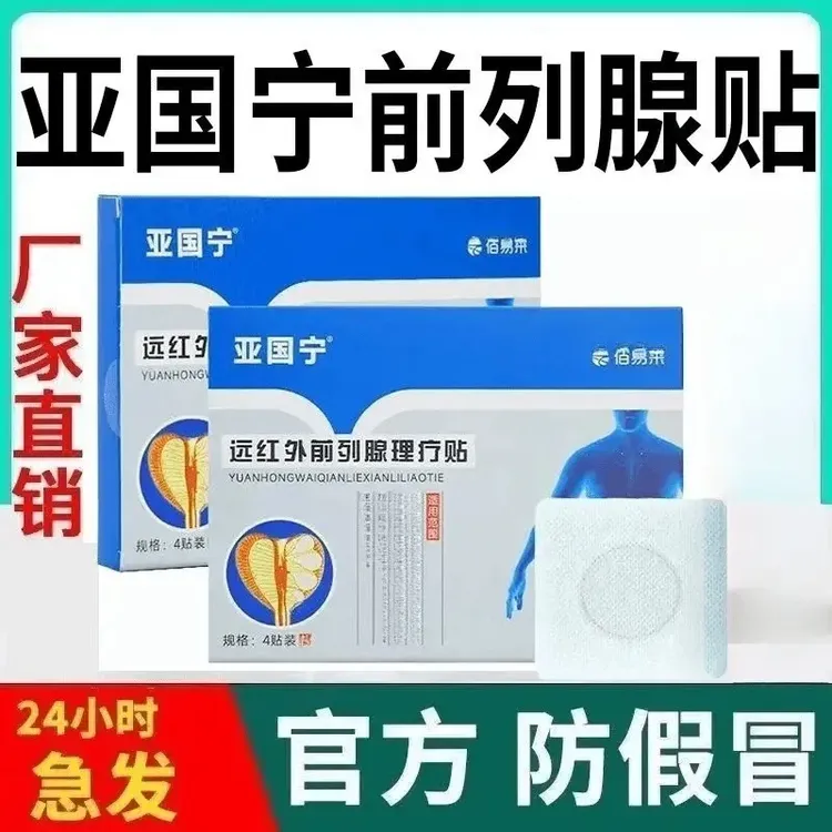 【官方正品】亚国宁前列腺贴理疗贴远外红官方旗舰正品男士专用喜恋