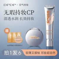 【散粉➕粉底液组合装】DPDP空气持妆定妆水润持久轻透遮瑕不脱妆