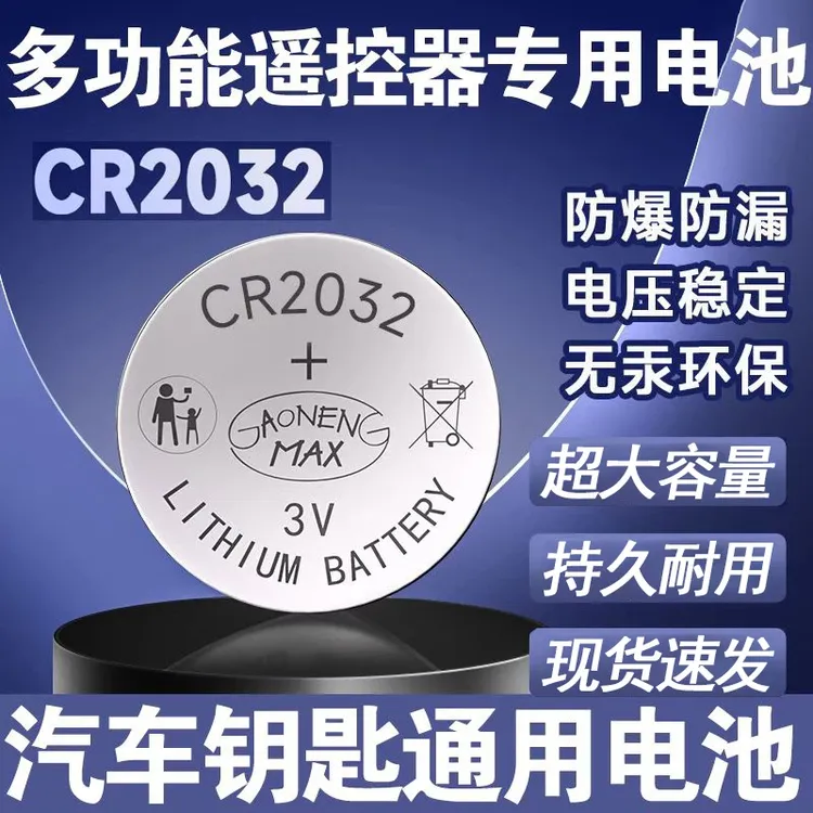 【3·99包邮】CR2032纽扣电池汽车钥匙多功能遥控器钥匙通用电子电池
