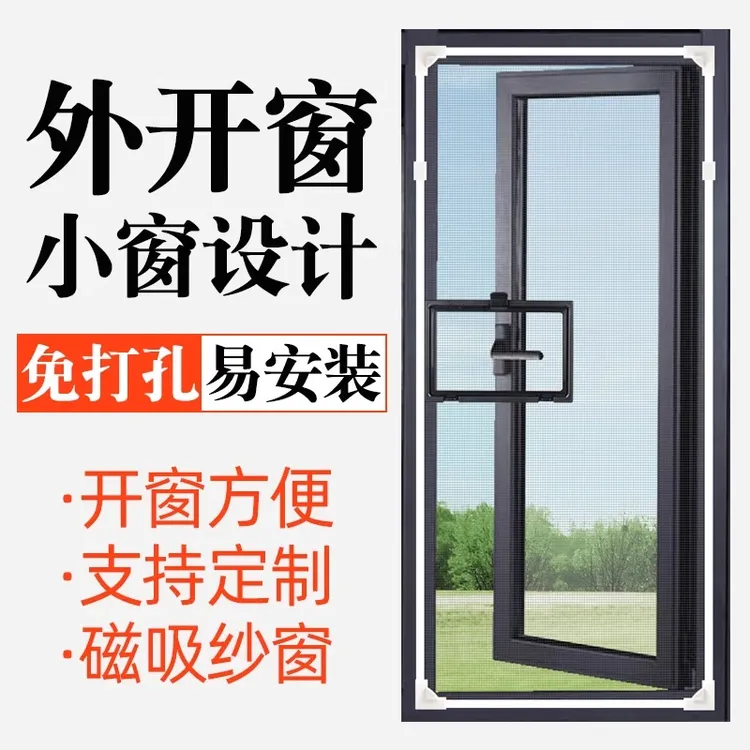 外开窗纱窗网自装磁吸纱网小窗口窗户定制网沙窗自粘家用把手推拉