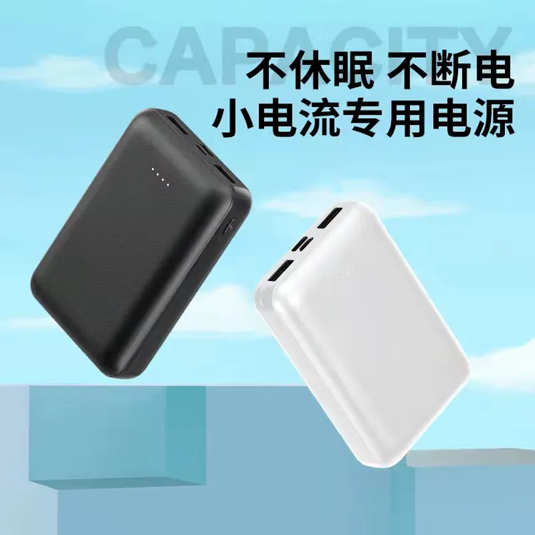 5V2A不断电不休眠充电宝功率wifi耳机手表小电流持续输出移动电源