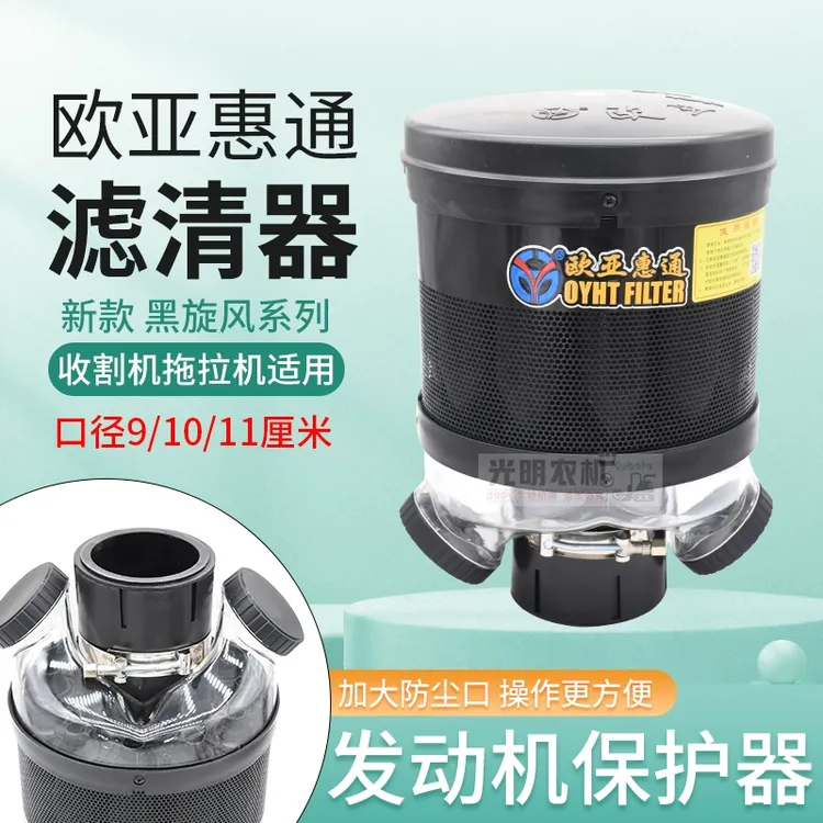 久保田沃得洋马福田收割机欧亚汇通空滤自动除尘器黑旋风预滤器