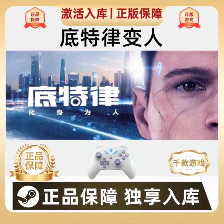 Steam底特律变人 底特律化身为人 pc游戏手柄 Steam入库