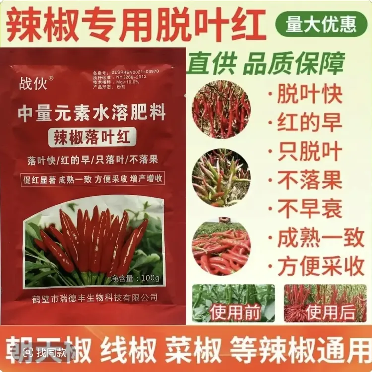 一份5袋辣椒专用脱叶剂叶面肥快速落叶催红防落果