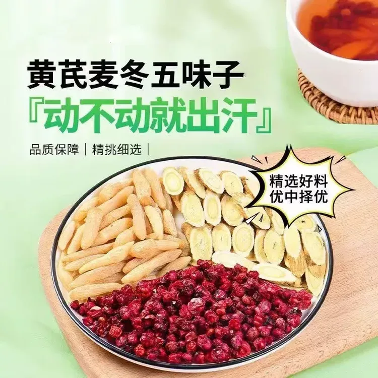 【爱出汗】黄芪麦冬五味子茶独立包装养生茶包煮泡水喝