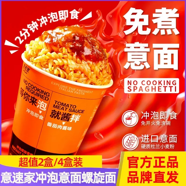 意速家冲泡螺旋意面111g*6桶番茄味黑椒味冲泡即食懒人方便宵夜
