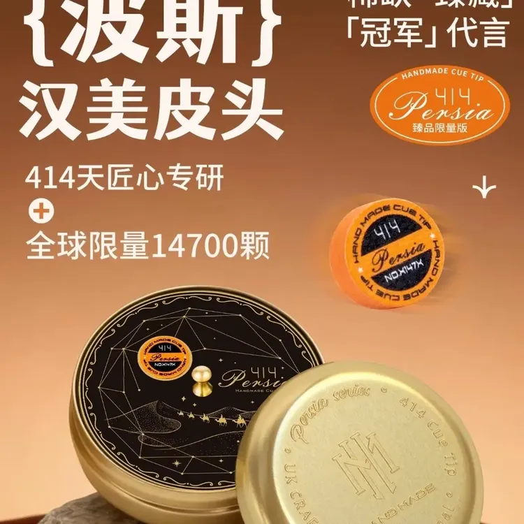 汉美高端系列波斯皮头全球限量14700粒11mm中八斯诺克小头杆波茨