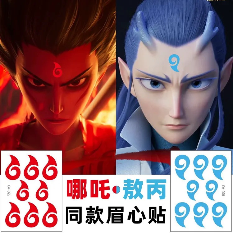哪咤之魔童闹海贴纸敖丙眉心贴额头贴纸脸贴儿童男纹身贴贴汉服古