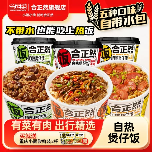 合正然自热米饭方便米饭速食免煮宿舍懒人自热饭煲仔饭店正品