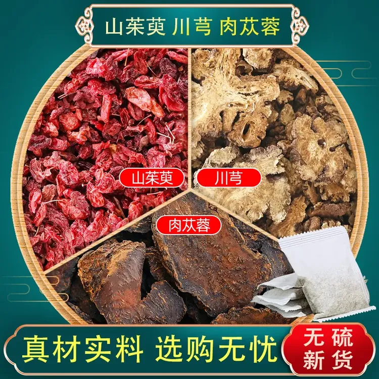 山茱萸川芎肉苁蓉组合茶包中药材养生茶独立包装泡水喝
