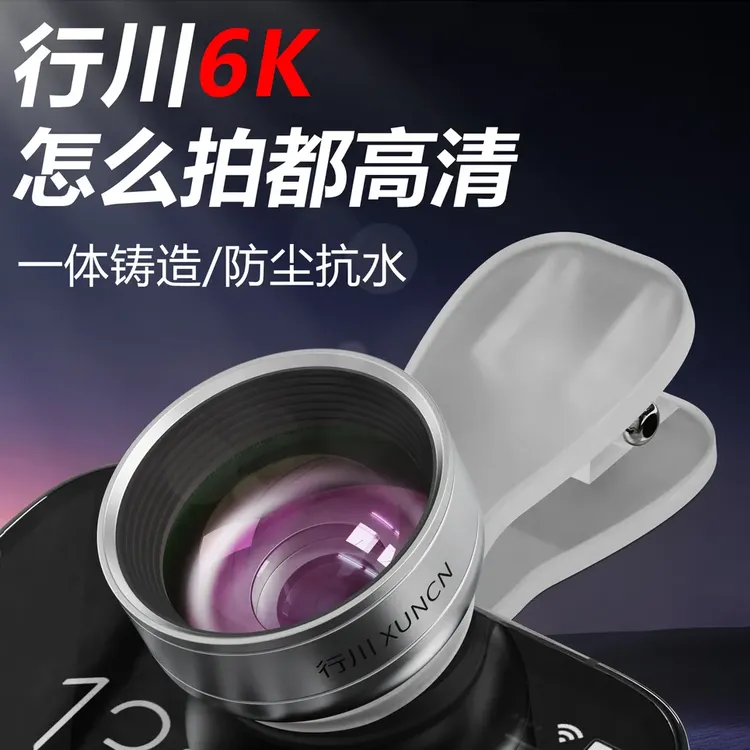 行川6K直播镜头一体铸造防尘抗水广角镜高清玻璃前置后置通用拍照