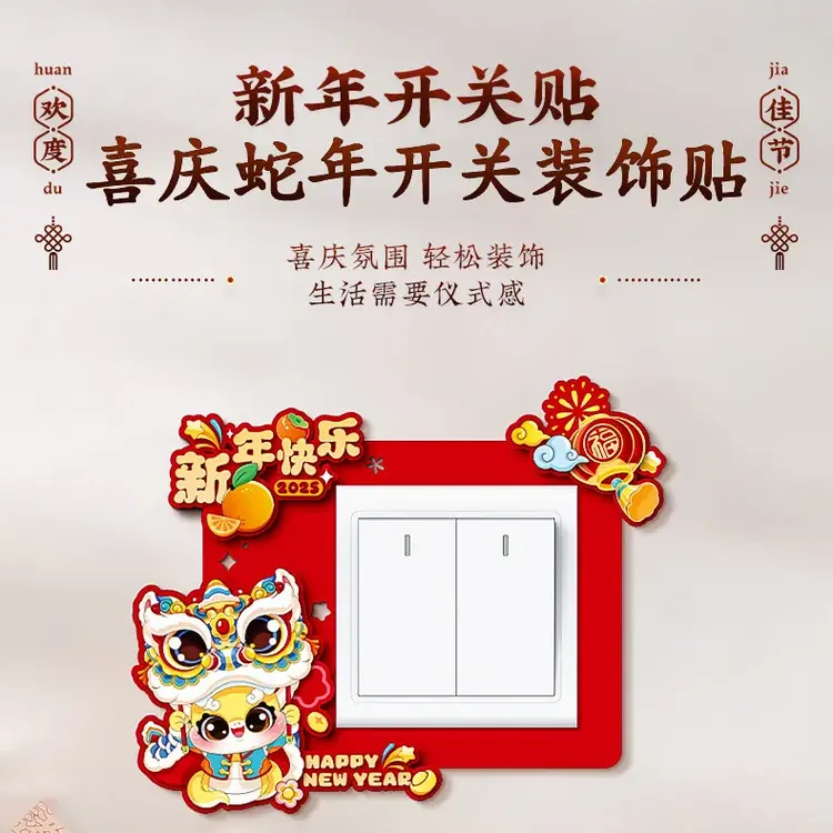 荞芬喜庆蛇年开关装饰贴家用卡通开关保护贴客厅卧室床头开关套
