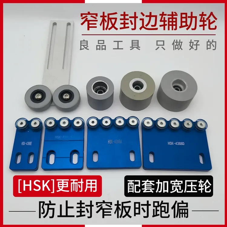 封边机配件大全窄板封边辅助轮辅助器加宽压轮封窄边改装配件轮子