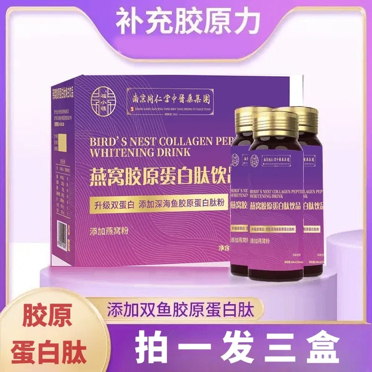 【官方正品】南京同仁堂燕窝胶原蛋白肽小分子肽滋养口服液