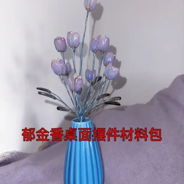 郁金香琉璃仿真花手工diy材料包