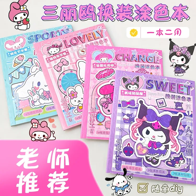 三丽鸥换装涂色本儿童可爱卡通涂鸦贴纸书绘画画3-6岁女孩子玩具