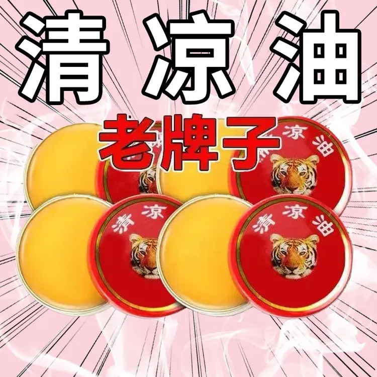 老牌清凉油外用止痒提神醒脑抑菌膏防晕车清凉散热四季家用便携式