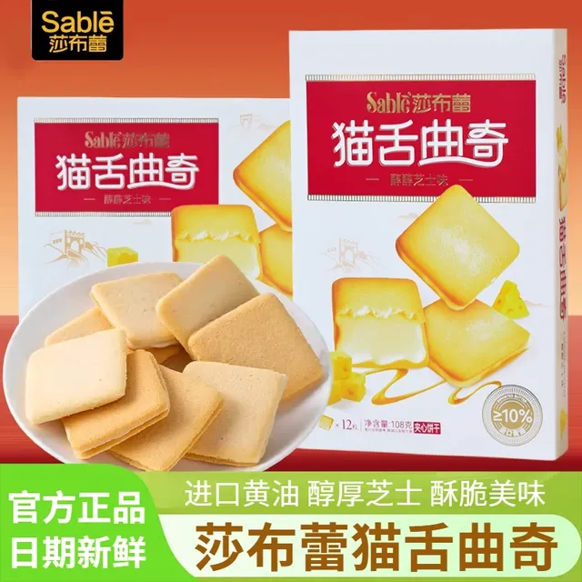 莎布蕾猫舌曲奇芝士夹心饼干108g盒装薄脆酥饼办公室休闲零食小吃
