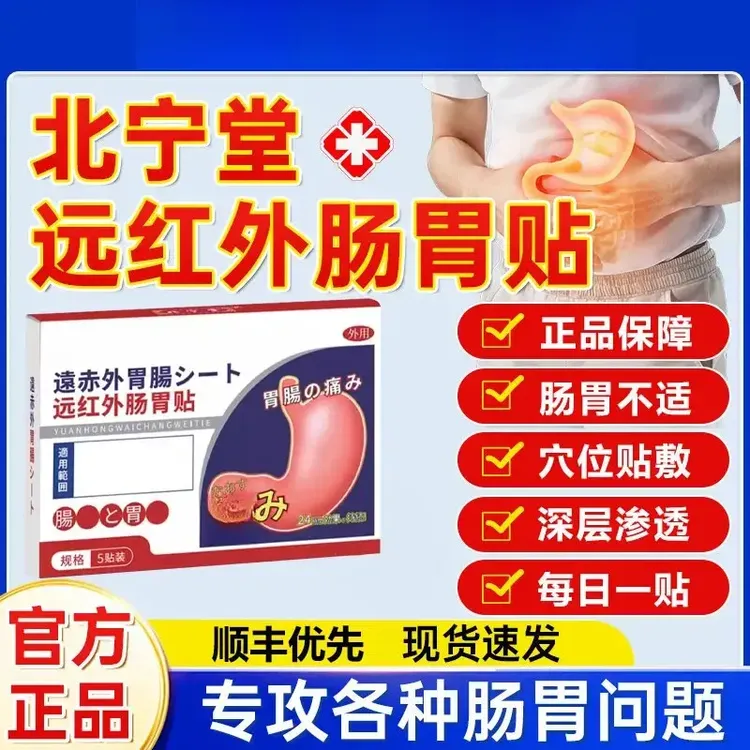北宁堂远红外肠胃贴腹部不适消化不好热敷贴膏护理