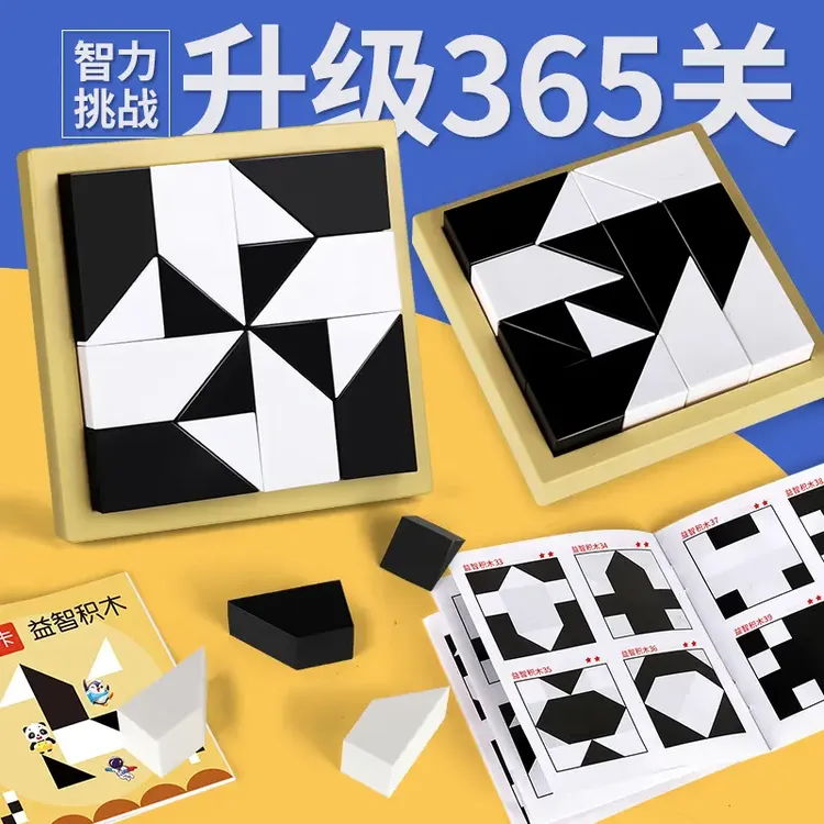 【全新升级365题+送收纳袋】益智隐藏黑白积木玩具锻炼空间科学思维