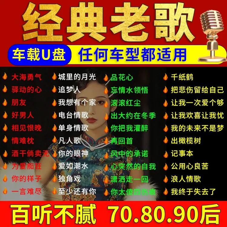 汽车载u盘经典老歌708090国语粤语怀旧金曲无损高音质音乐优盘MP3