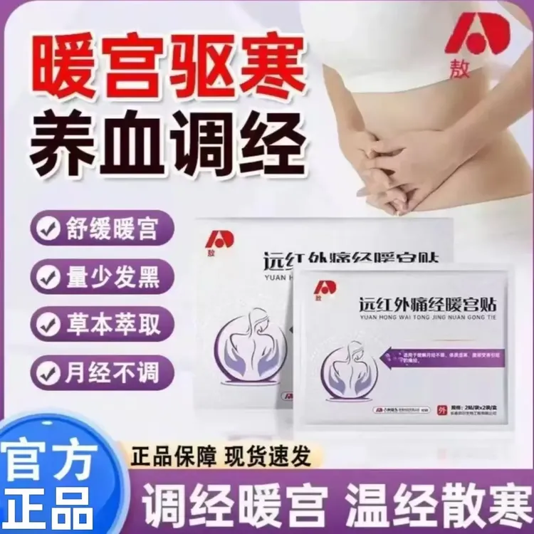 【官方旗舰】正品敖东远红外痛经暖宫贴缓解月经不调发黑引痛经