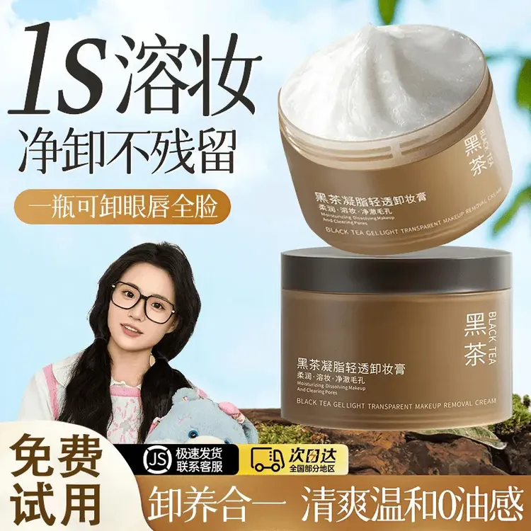 黑茶卸妆膏养护三合一眼唇敏肌可用易乳化清爽净卸不辣眼不闷痘