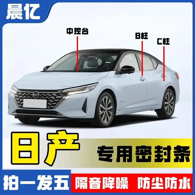 晨亿适用于全系日产专车专用汽车B柱密封条车门隔音条防尘降噪条