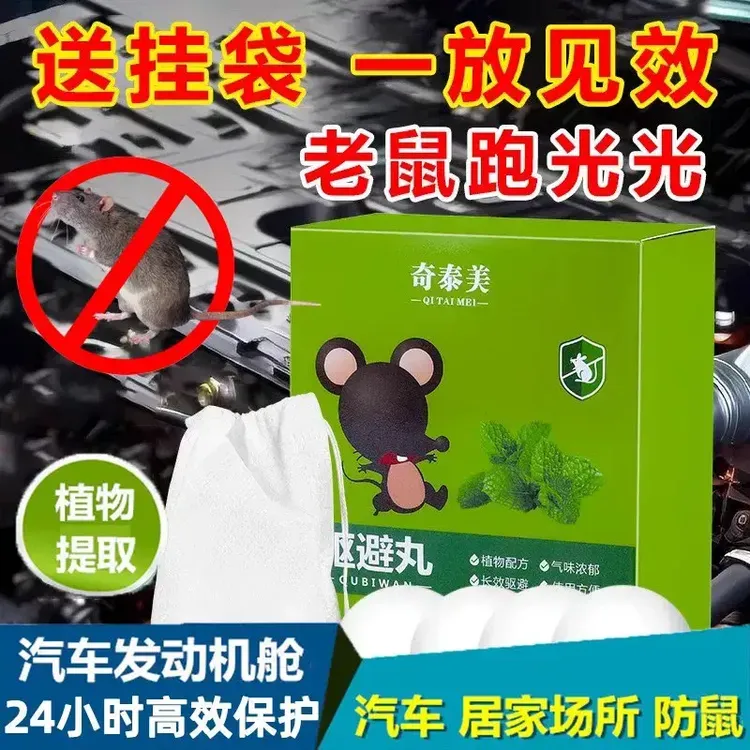 汽车驱鼠丸防老鼠发动机舱抓老鼠樟脑球家用室内驱避灭鼠耗子臭丸