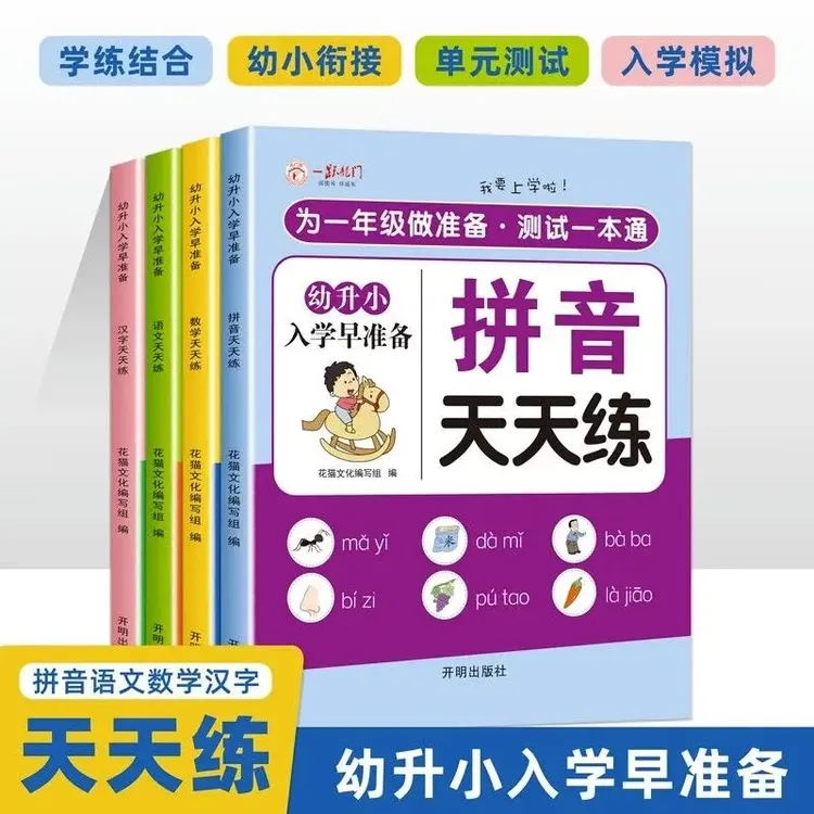 幼小衔接一日一练大班衔接一年级入学准备练习册拼音语文数学汉字