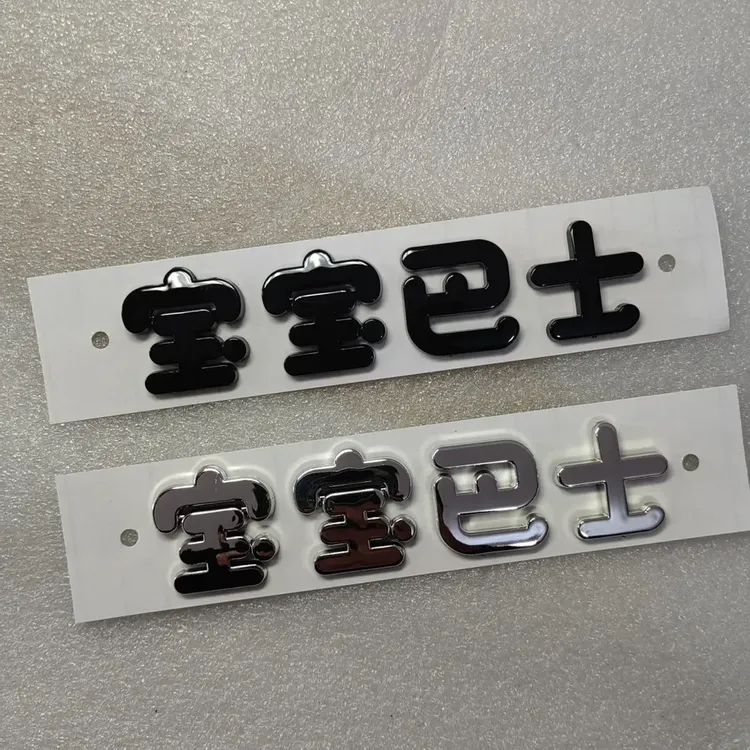 宝宝巴士3D车标个性立体车贴创意装饰镀铬文字车尾贴新能源电动车