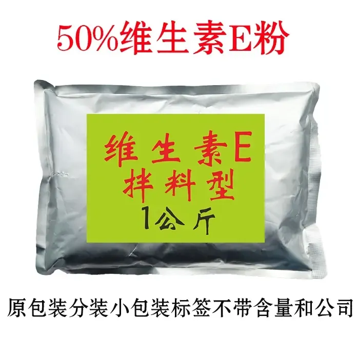 饲料级维生素E50%的E粉饲料添加剂维生素E粉可拌料生育酚乙酸酯