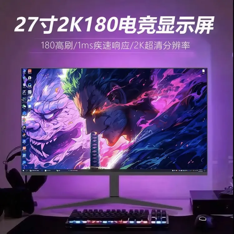 27英寸2K180HZ电竞显示器无边框直面IPS屏幕家用高清游戏适用