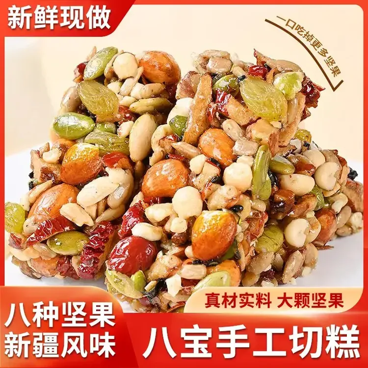 【新疆头茬坚果】切糕正宗切糕营养坚果传统糕点手工八宝切糕零食