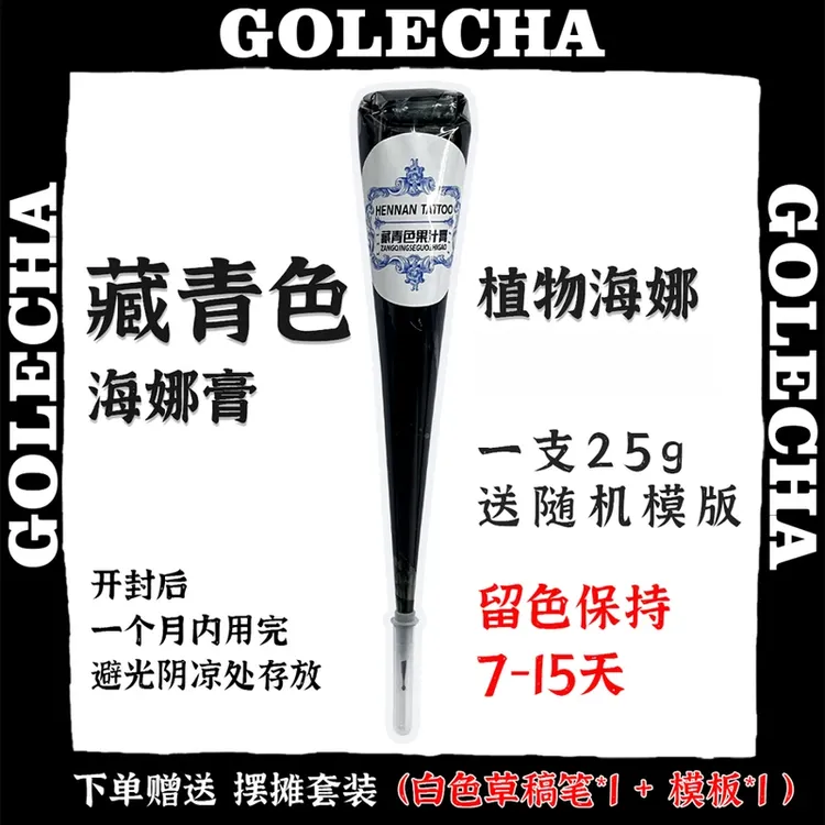 【拍1发3】25g藏青色海娜手绘膏+一支起稿笔+模版 纯植物海娜纹身