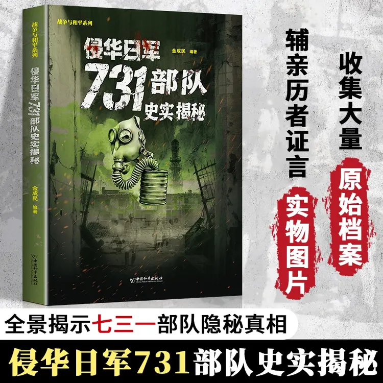 侵华日军731部队实揭秘细菌战史图录展现抗日战争历史罪证