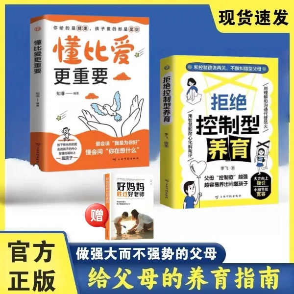 拒绝控制型养育正版懂比爱更重要育儿经验分享用智慧化解叛逆沟通