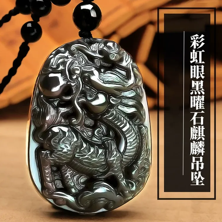 天然黑曜石麒麟吊坠男款玉石挂件女士项链蛇年吉祥物礼物饰品