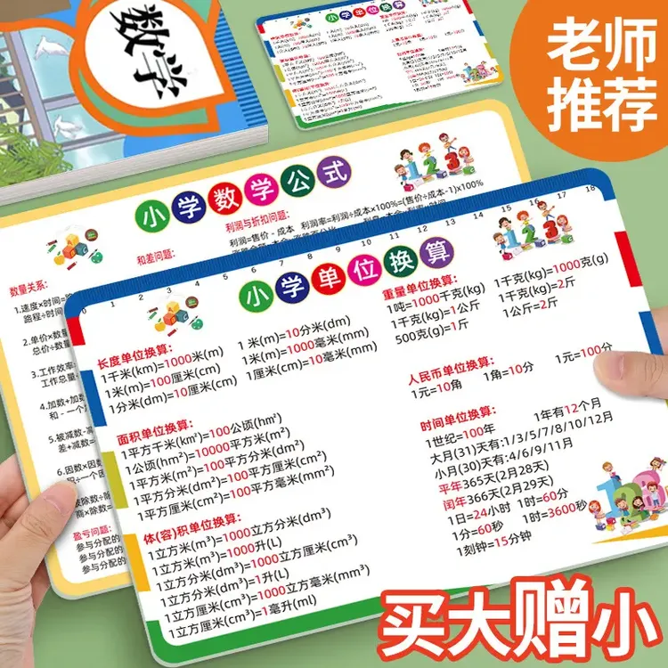 【买大送小】小学三四年级数学公式单位换算平面立体几何图形速记卡