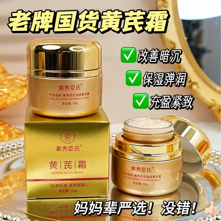 【官方正品】黄芪霜老国货正品补水保湿滋润养颜黄皮提亮肤色面霜