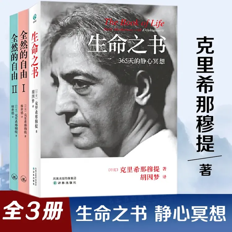 克里希那穆提生命之书心灵修养智慧 哲学宗教探索自我心理书籍