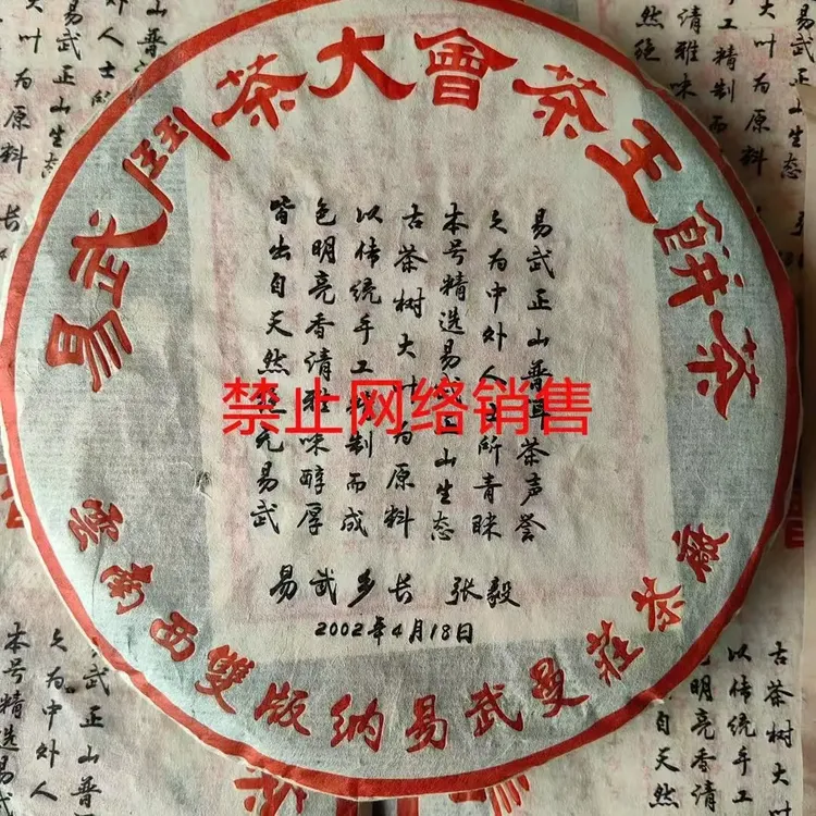 2002年张毅斗茶易武生茶
