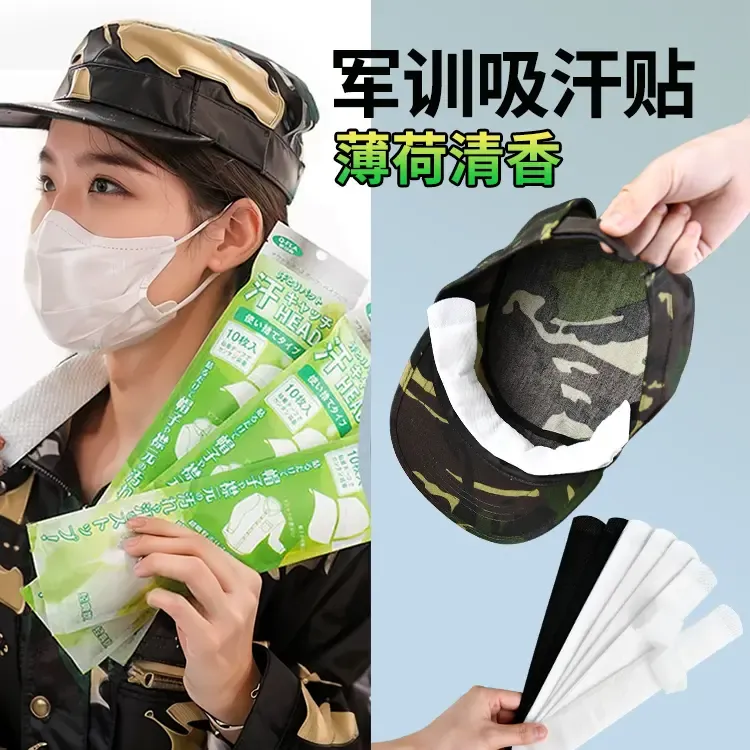 军训吸汗贴一次性吸汗凉贴棒球帽沿贴鸭舌帽檐贴防汗条帽檐防脏贴