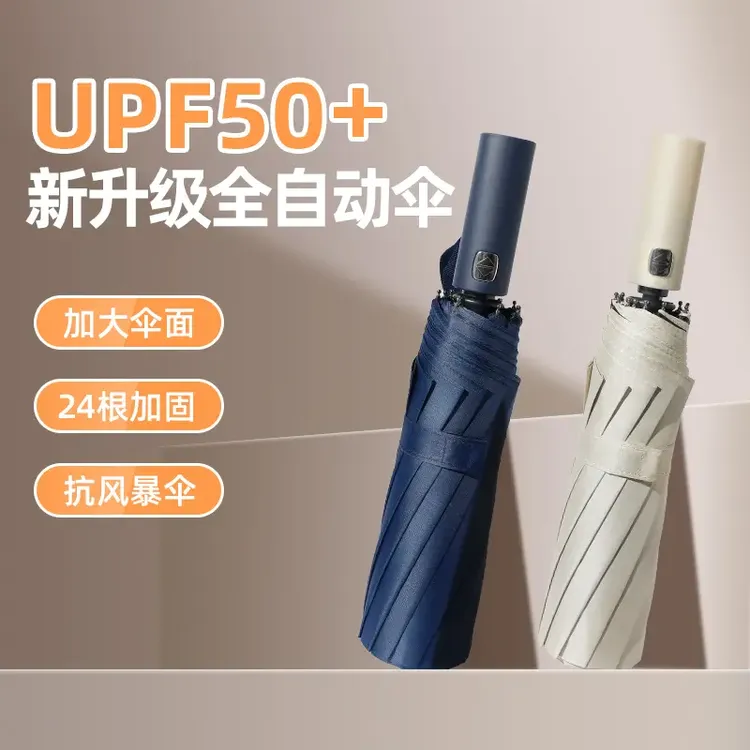 24骨自动雨伞晴雨两用防风防晒防紫外线遮阳折叠伞全自动伞黑胶