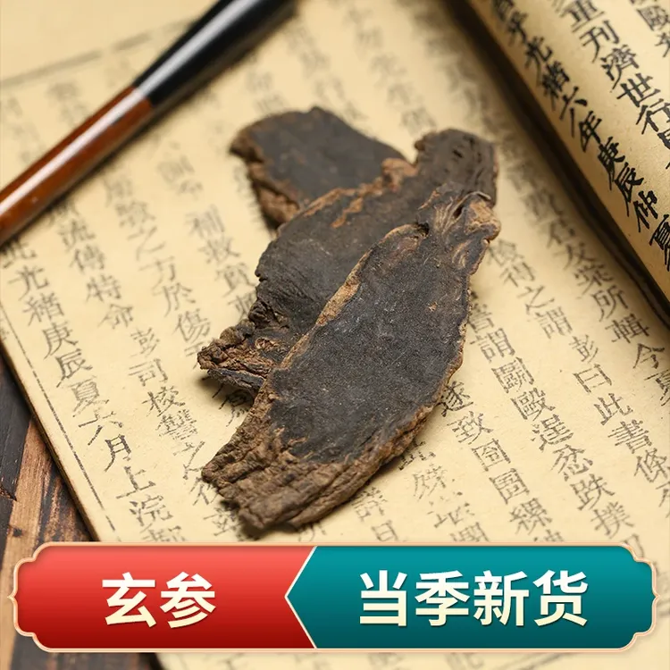玄参片元参片黑参片黑玄参乌元参精选大片新货元参中药