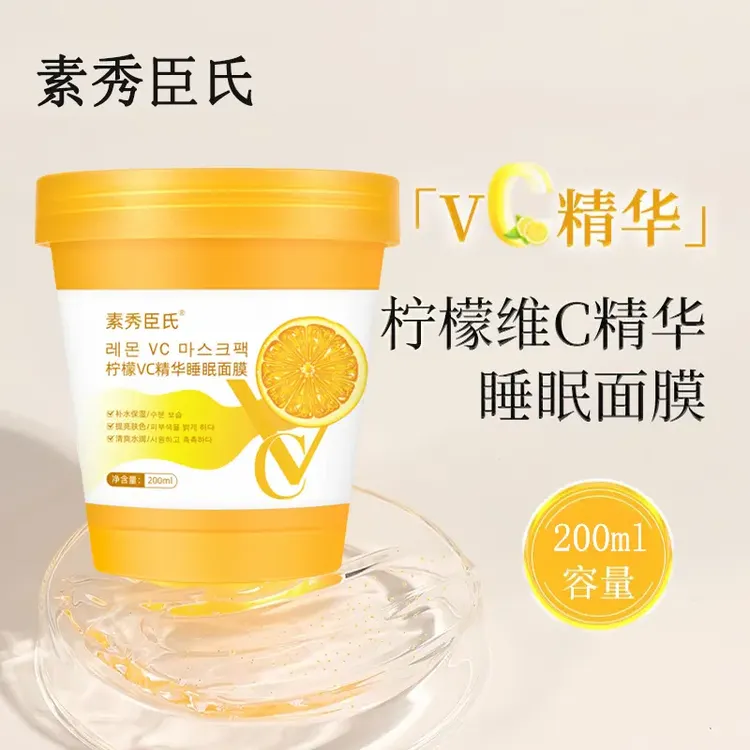 柠檬维C精华睡眠面膜补水保湿提亮肤色滋润水嫩男女通用