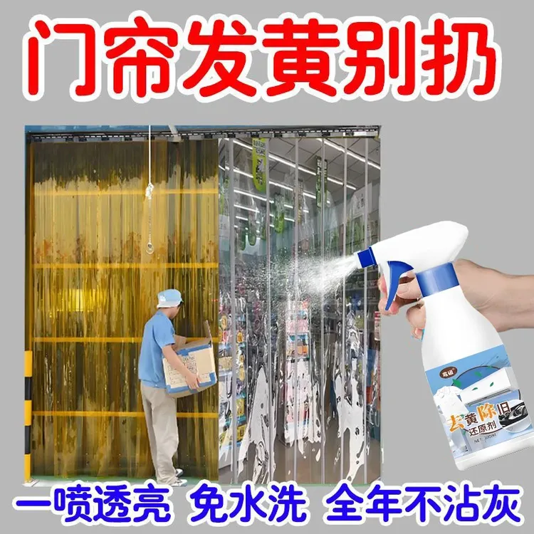塑料透明门帘去黄剂免洗免拆去黄剂去黄翻新洗PVC强力去黄