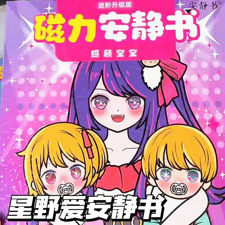 星野爱磁力安静书大本新款磁吸换装免裁剪益智玩具艾莎生日礼物