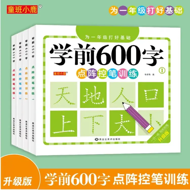 学前600字幼小衔接控笔练字帖幼儿园设计大班点阵练描红字帖训练