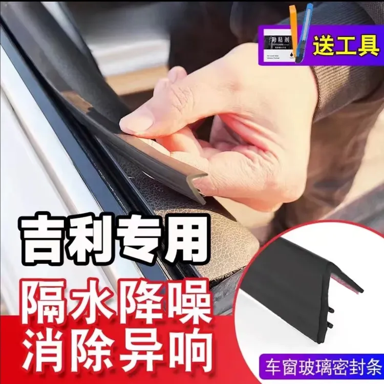 【吉利系列】专用车窗隔音密封条防尘防水耐高温隔音降噪静音条